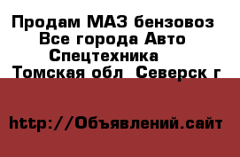 Продам МАЗ бензовоз - Все города Авто » Спецтехника   . Томская обл.,Северск г.